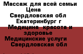 Массаж для всей семьи › Цена ­ 500 - Свердловская обл., Екатеринбург г. Медицина, красота и здоровье » Медицинские услуги   . Свердловская обл.